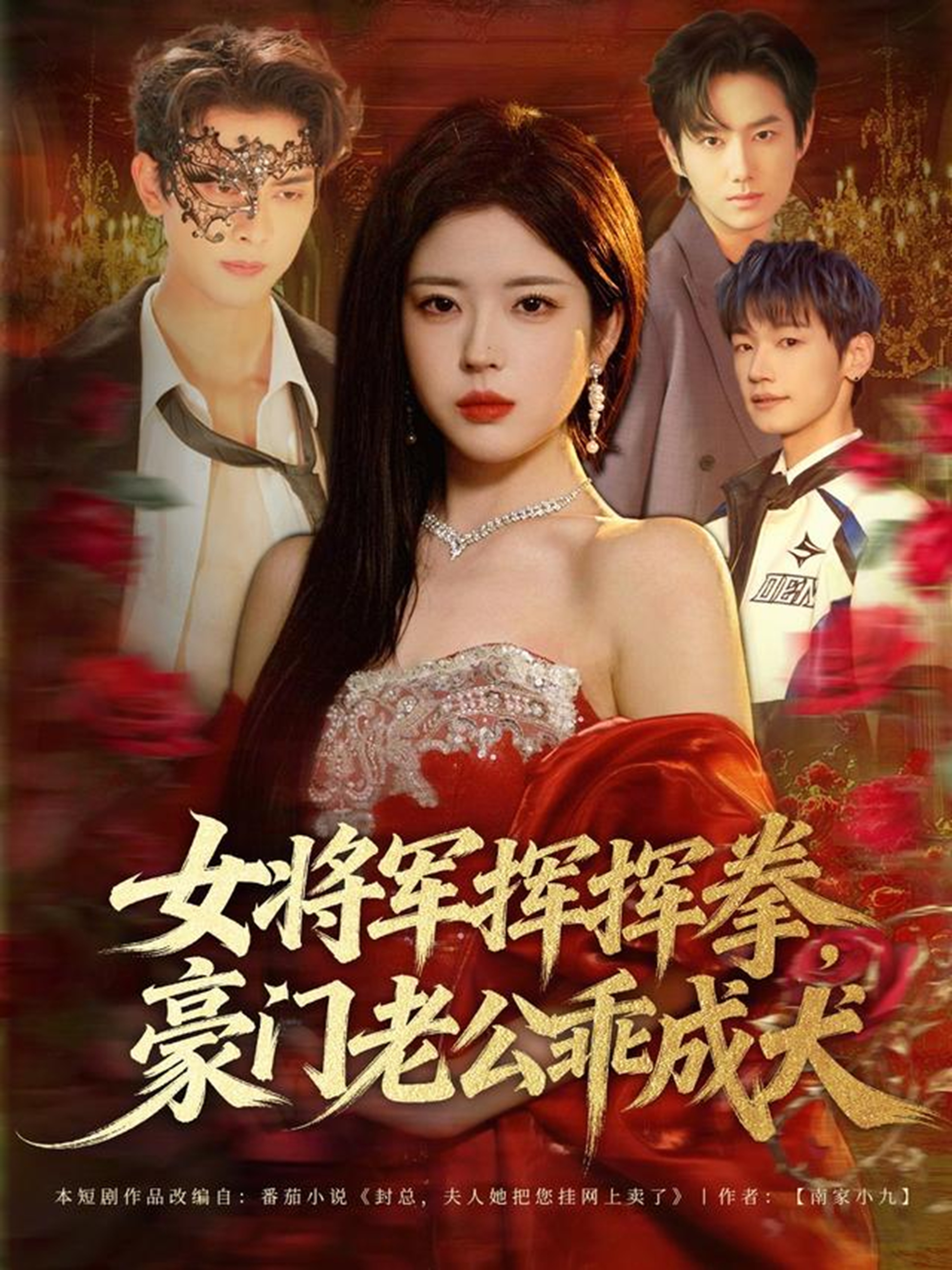 女将军挥挥拳，豪门老公乖成犬海报