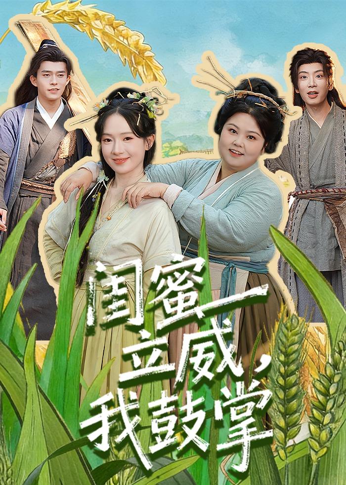 闺蜜立威，我鼓掌海报