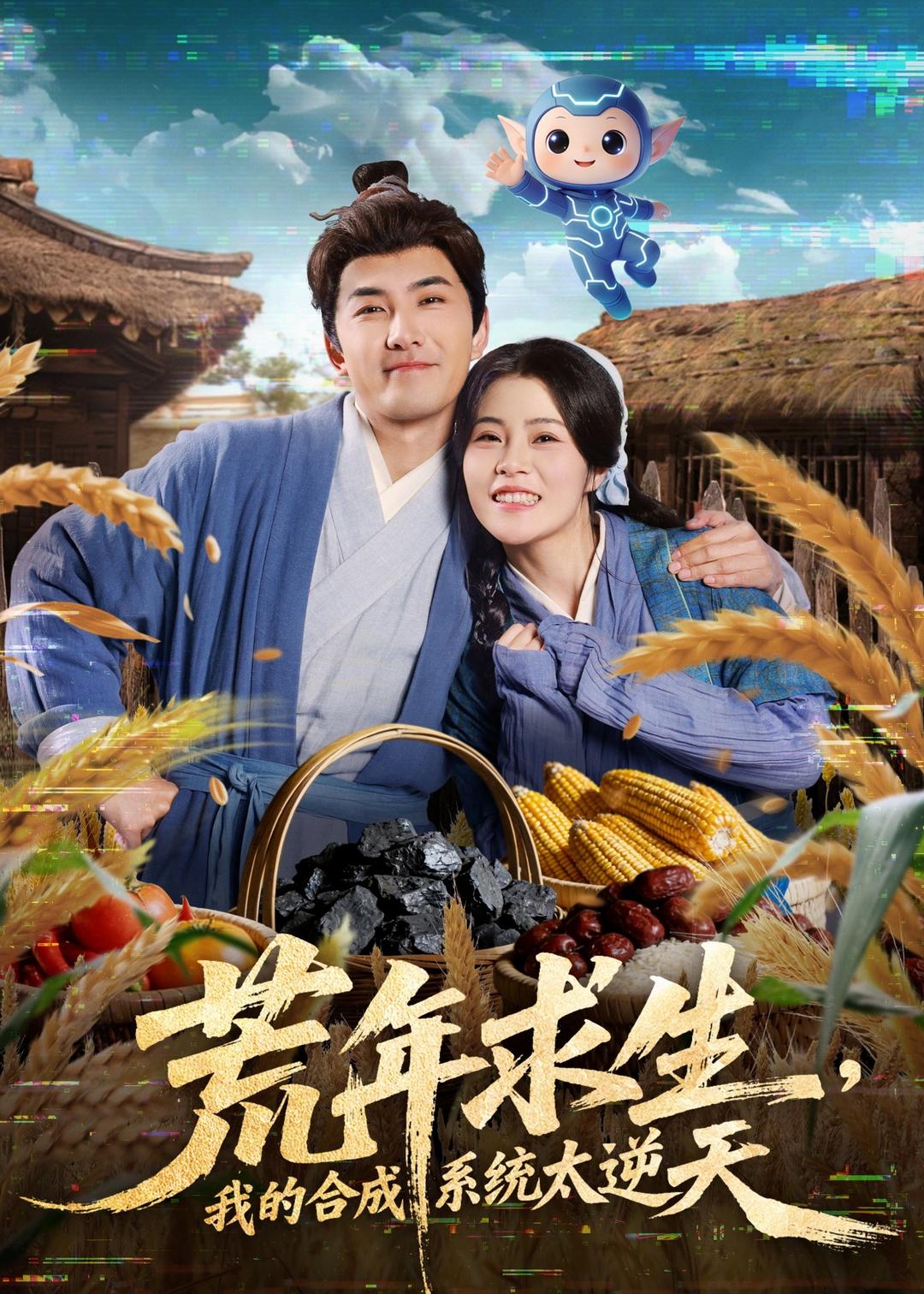 荒年求生，我的合成系统太逆天海报