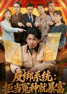 反绑系统：拒当冤种就暴富海报