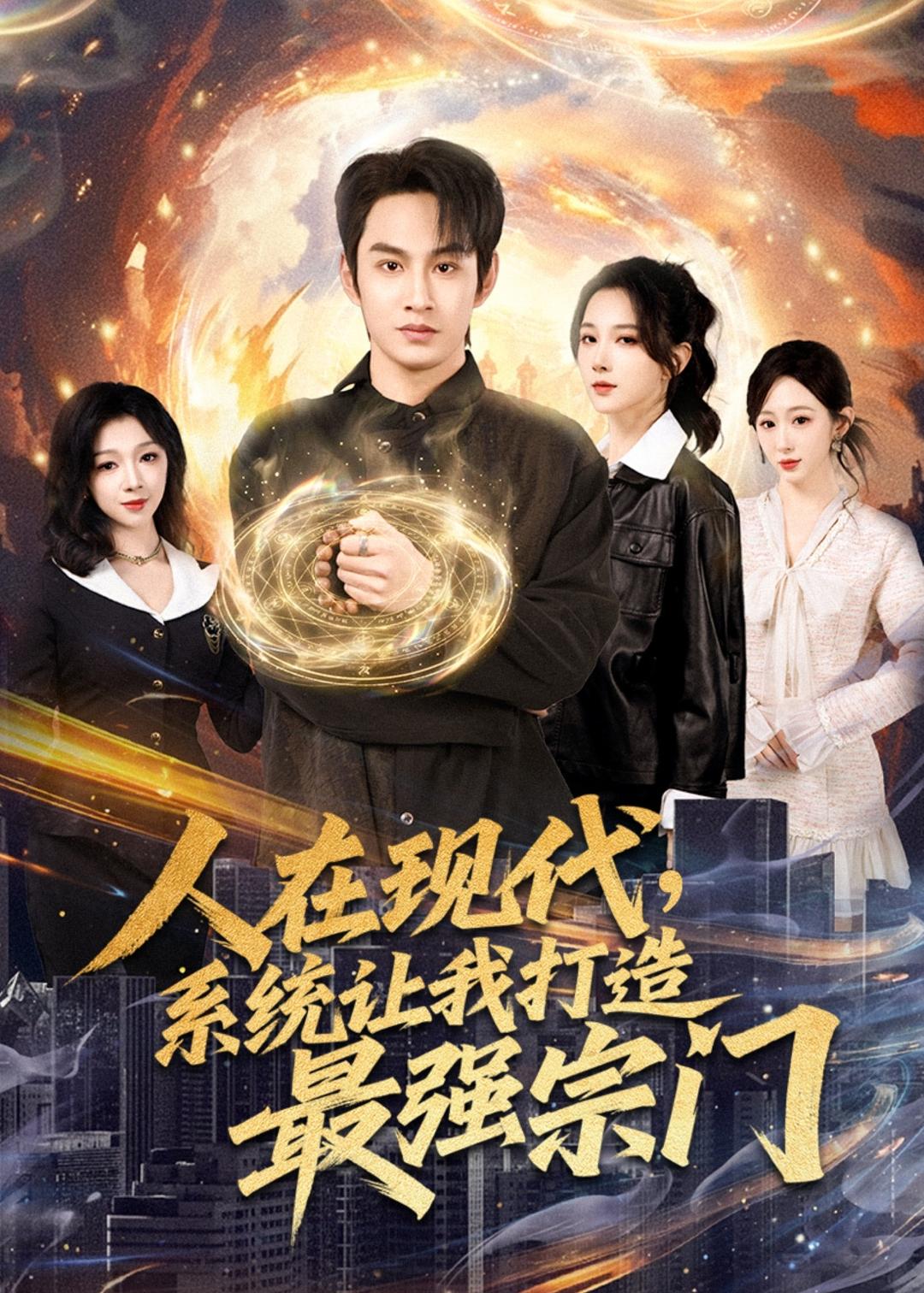 人在现代，系统让我打造最强宗门海报