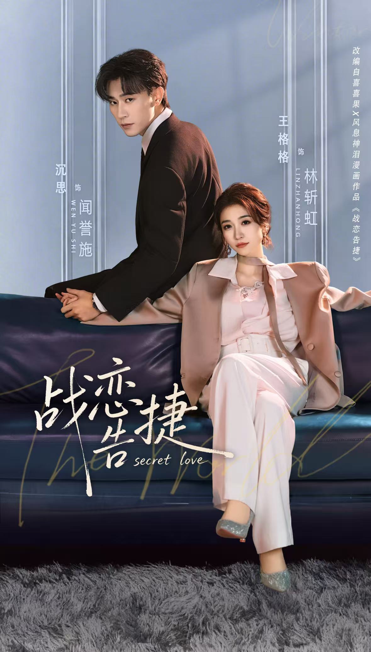 战恋告捷海报