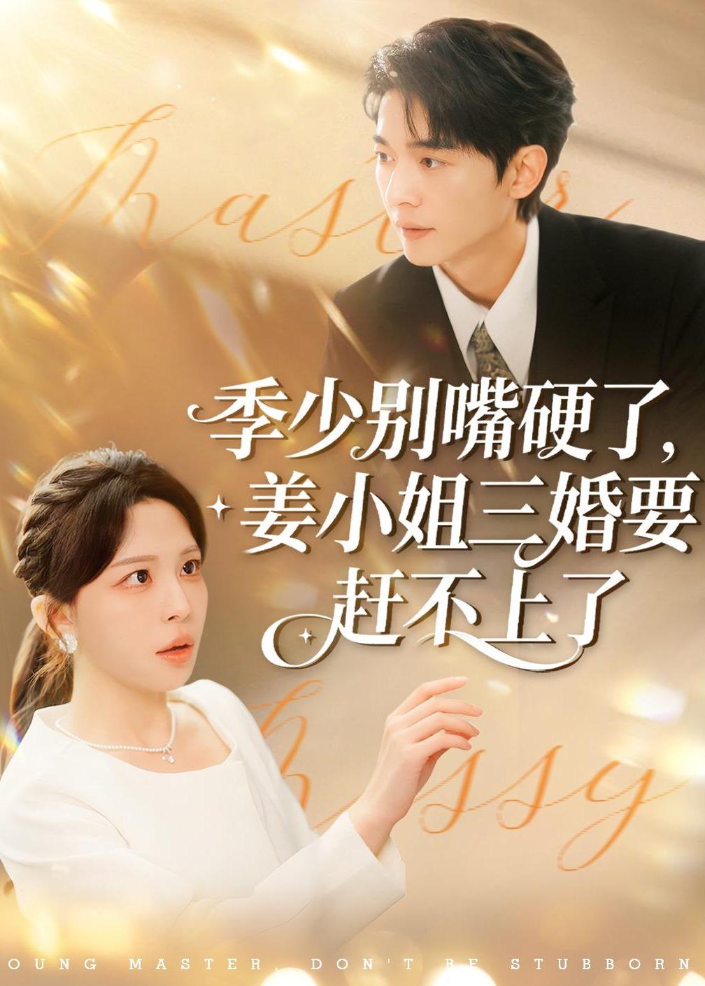 季少别嘴硬了，姜小姐三婚要赶不上了海报