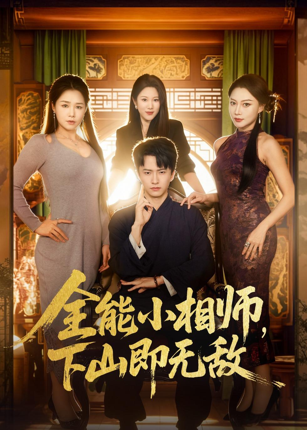 全能小相师，下山即无敌海报