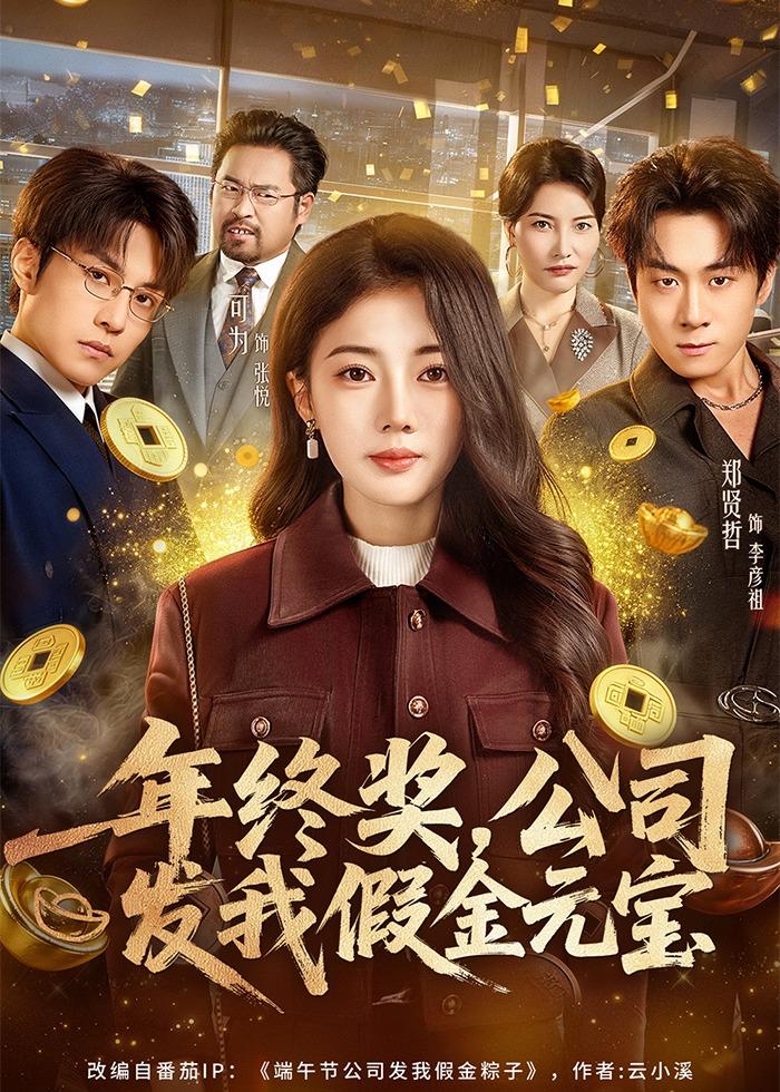 年终奖，公司发我假金元宝海报
