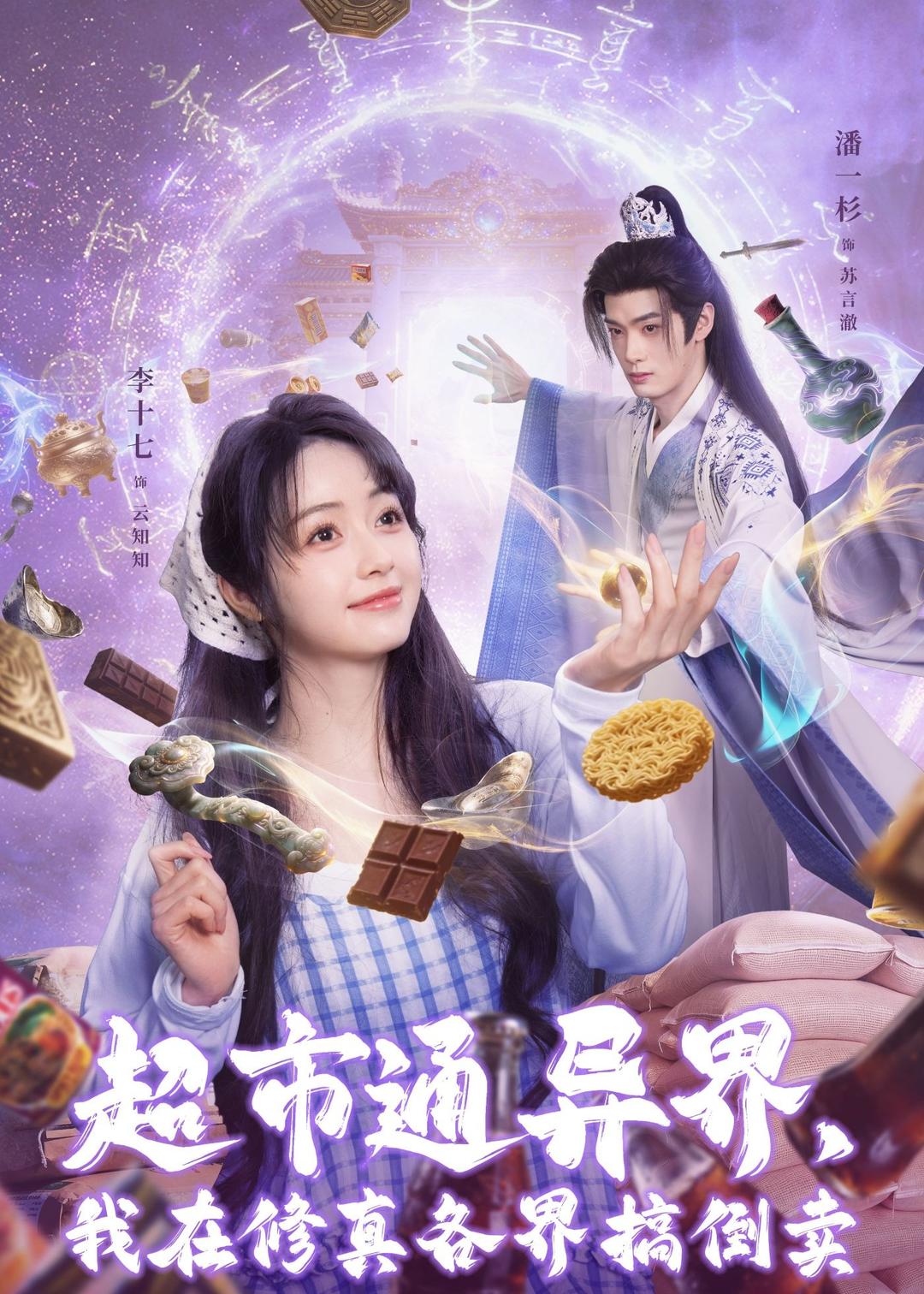 超市通异界，我在修真各界搞倒卖海报