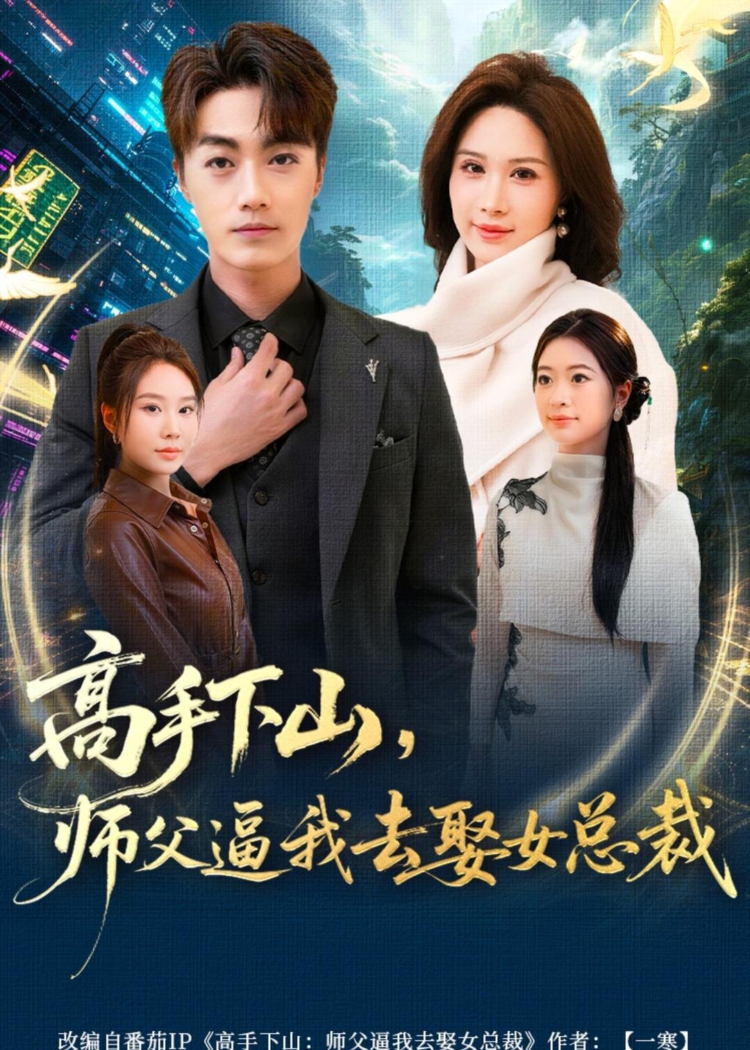 高手下山，师父逼我去娶女总裁海报
