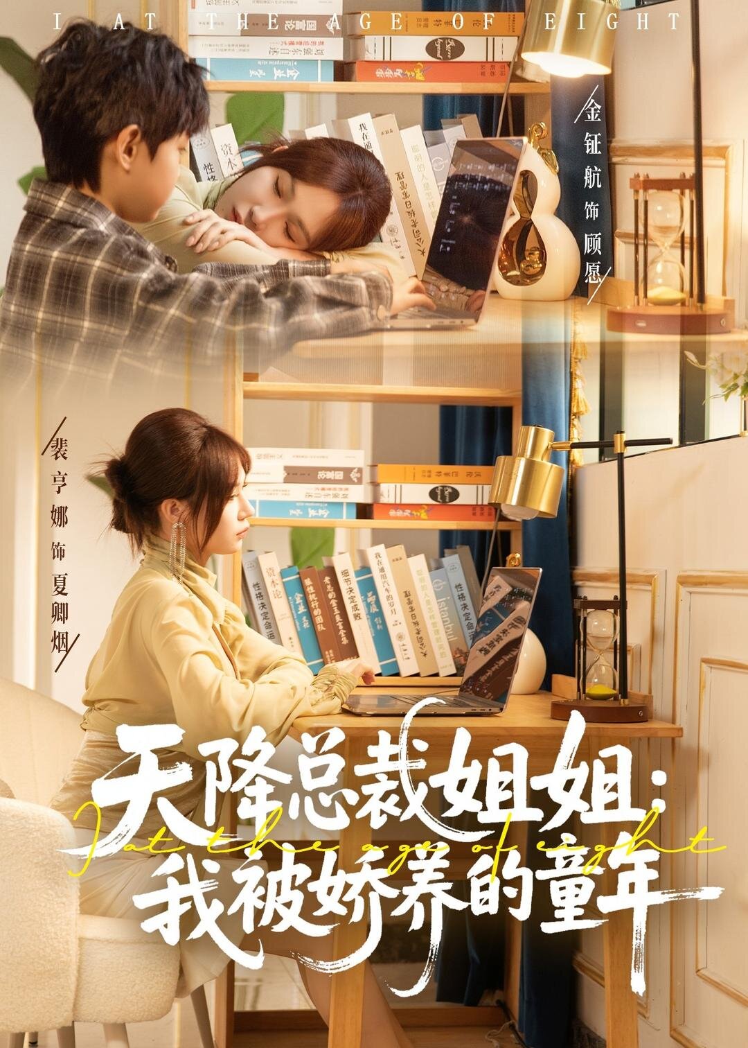 天降总裁姐姐：我被娇养的童年海报