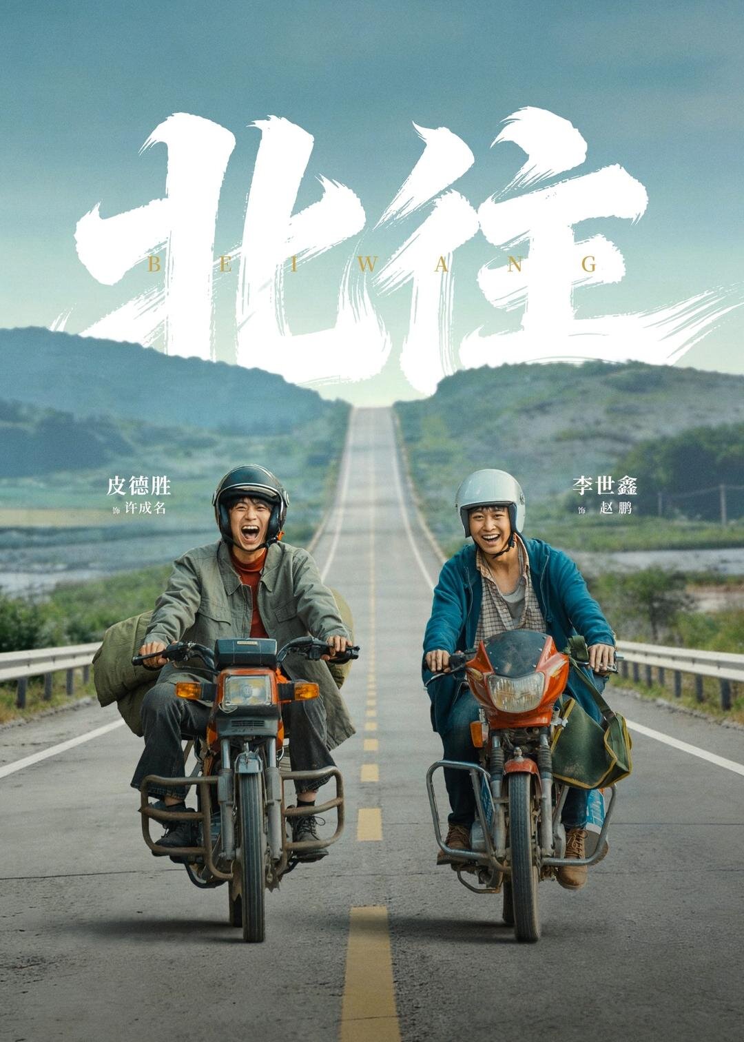 北往2026海报