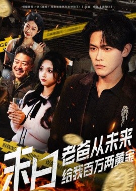 末日老爸从未来给我百万两黄金海报