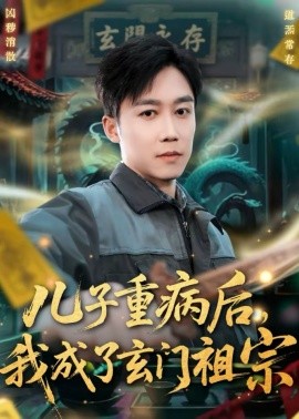 儿子重病后，我成了玄门祖宗海报