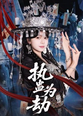 执蛊为劫海报