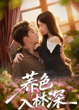 荞色入林深海报
