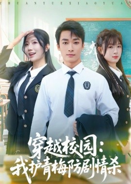 穿越校园：我护青梅防剧情杀海报