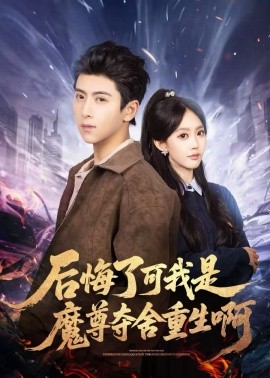 后悔了可我是魔尊夺舍重生啊海报