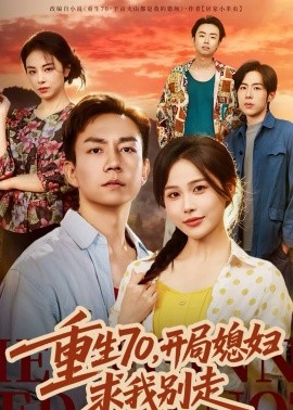 重生70，开局媳妇求我别走海报