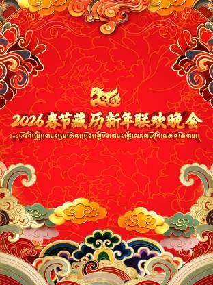 2026春节藏历新年联欢晚会海报
