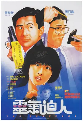 灵气逼人1984[电影解说]海报