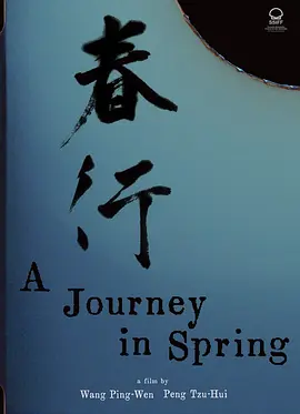 春行海报