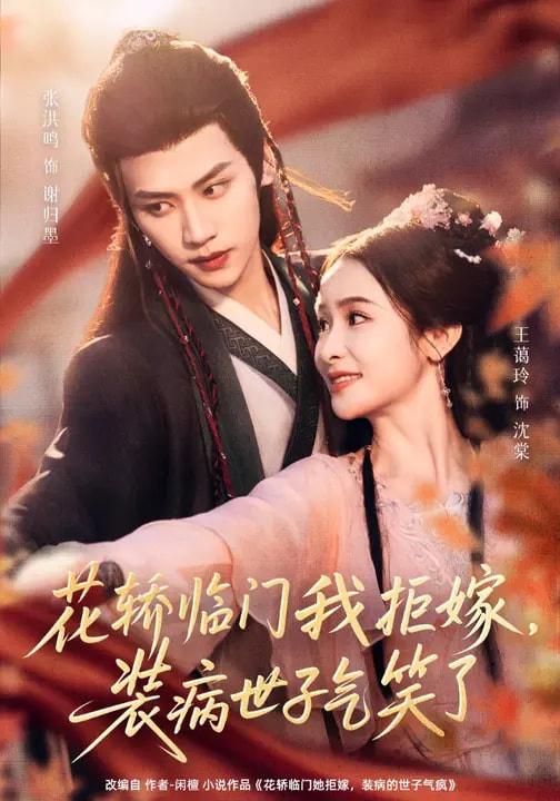 花轿临门我拒嫁，装病世子气笑了海报