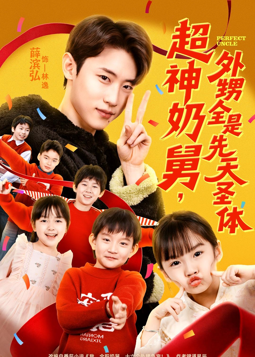 超神奶舅，外甥全是先天圣体海报