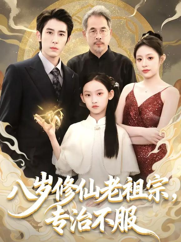 八岁修仙老祖宗，专治不服海报