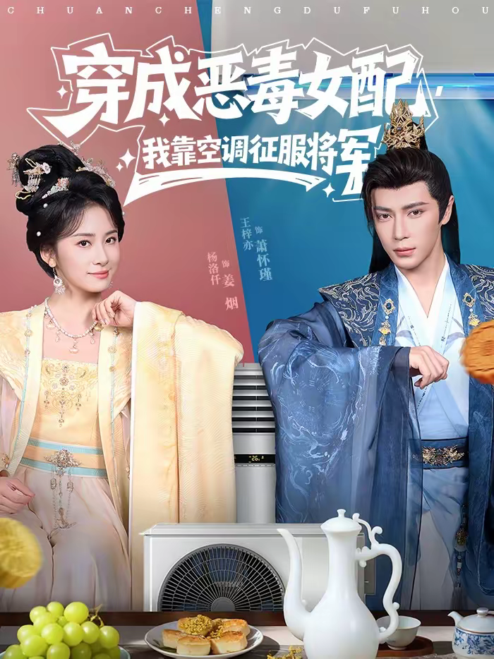 穿成恶毒女配，我靠空调征服将军海报