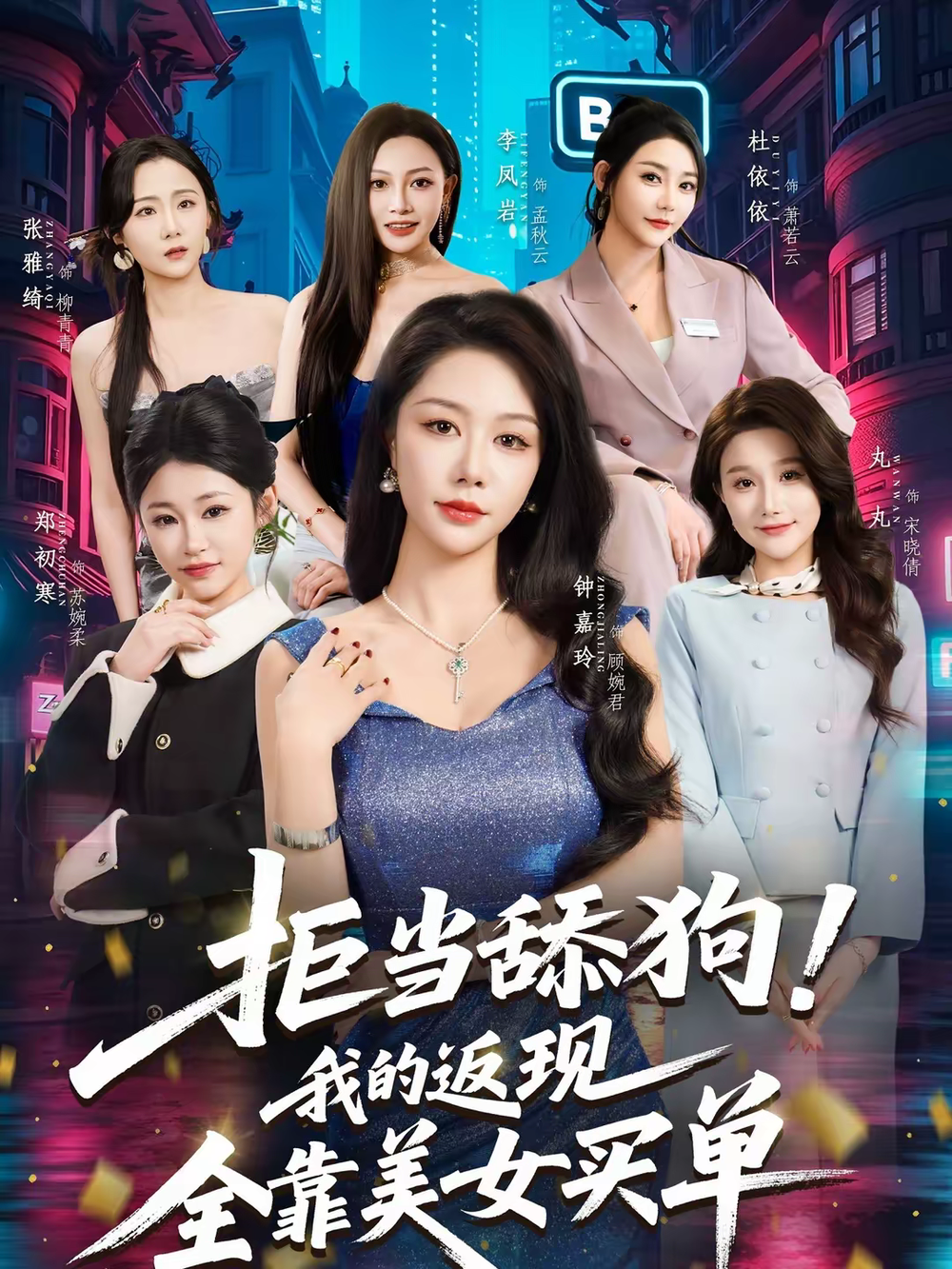 拒当舔狗！我的返现全靠美女买单海报