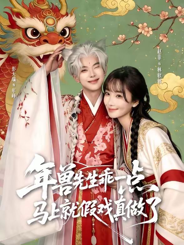 年兽先生乖一点，马上就假戏真做了海报