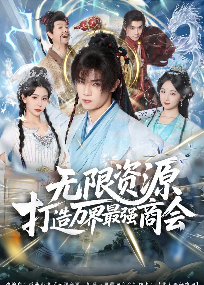 无限资源打造万界最强商会海报