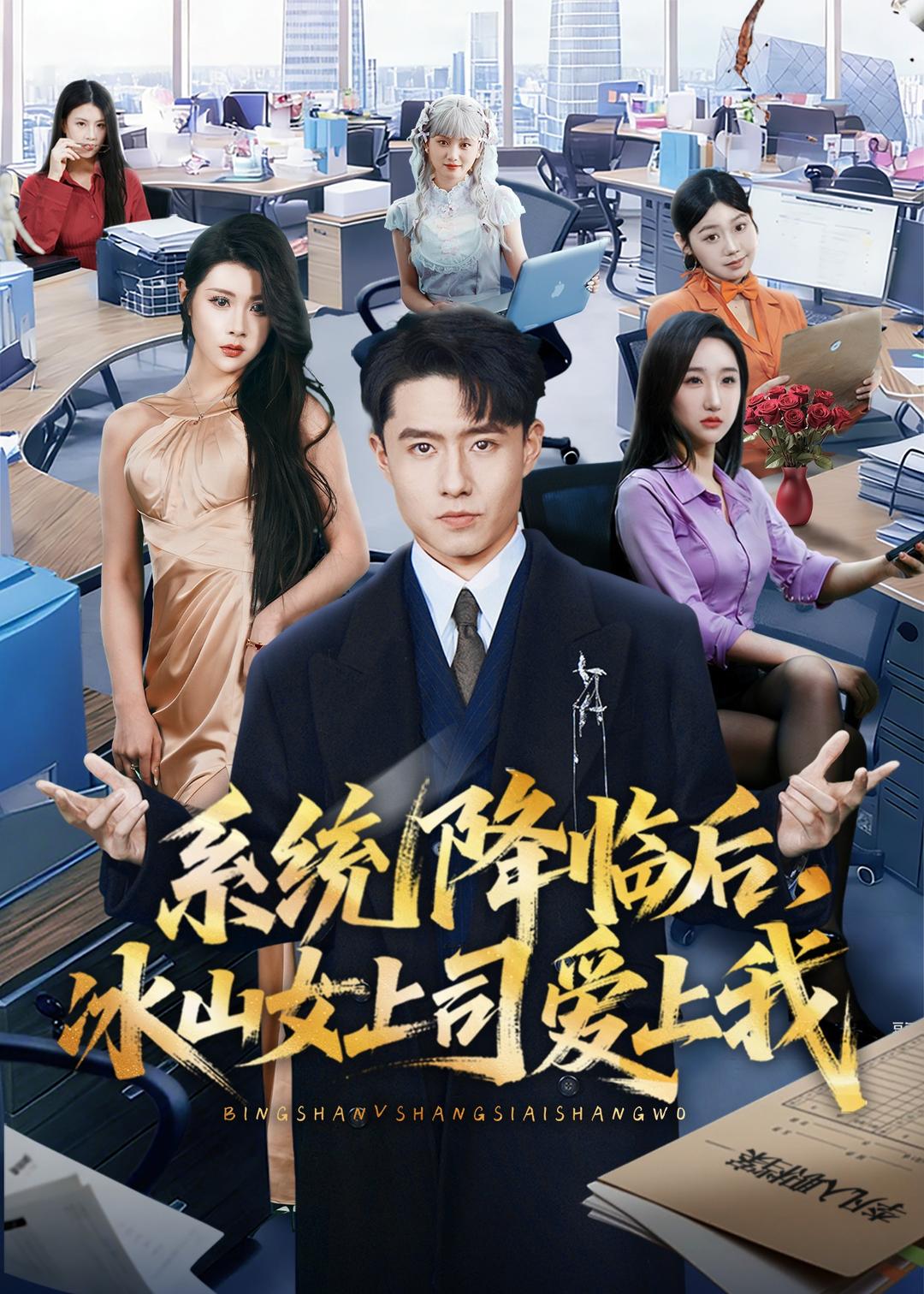系统降临后，冰山女上司爱上我海报