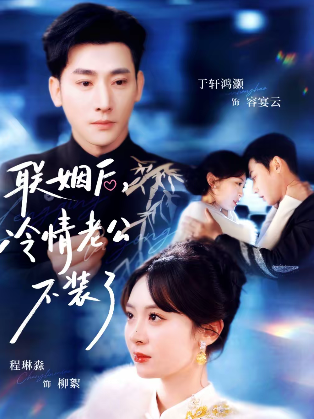 联姻后，冷情老公不装了海报