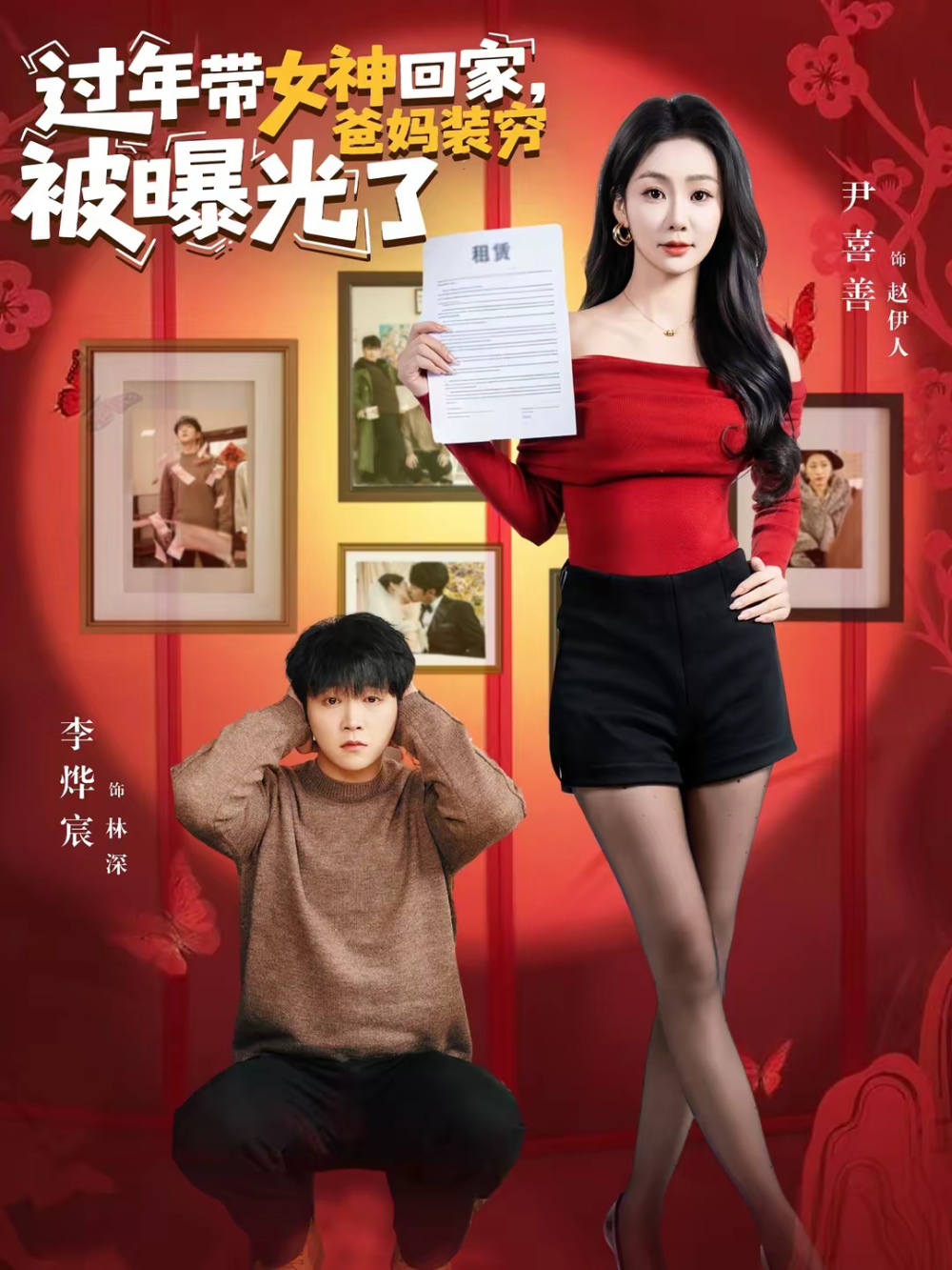 过年带女神回家，爸妈装穷被曝光了海报