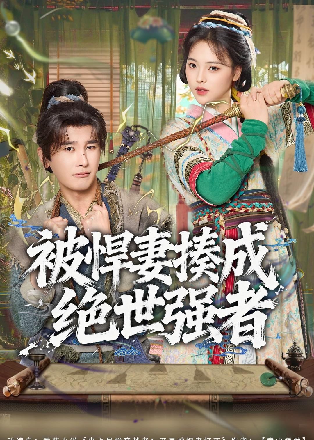 被悍妻揍成绝世强者海报