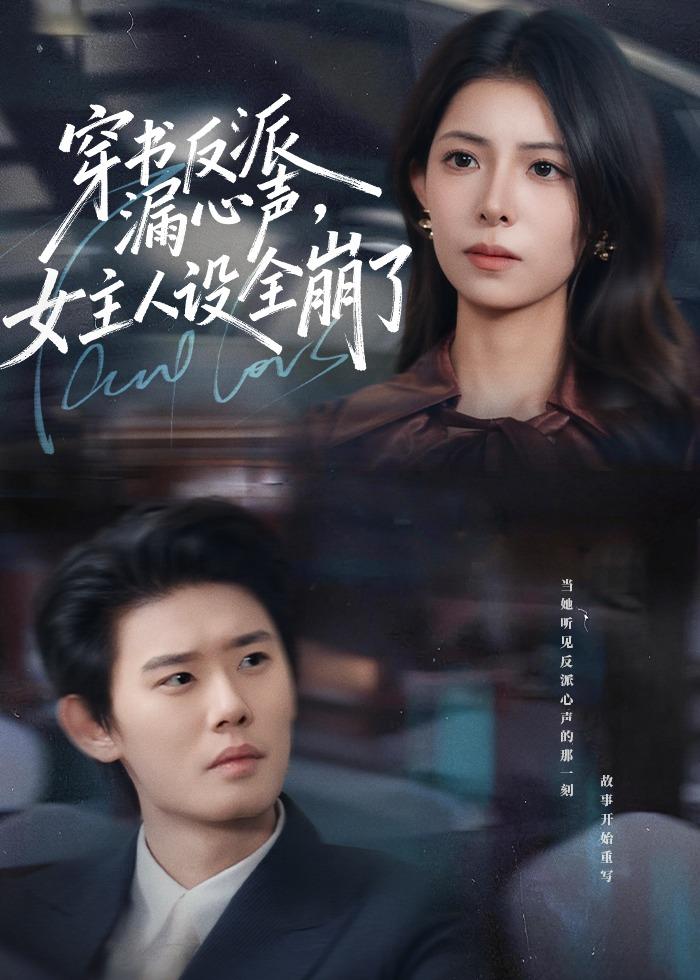 穿书反派漏新声，女主人设全崩了海报