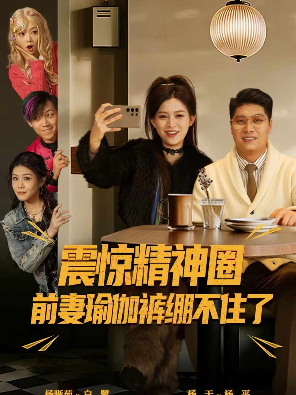 震惊精神圈前妻瑜伽裤绷不住了海报