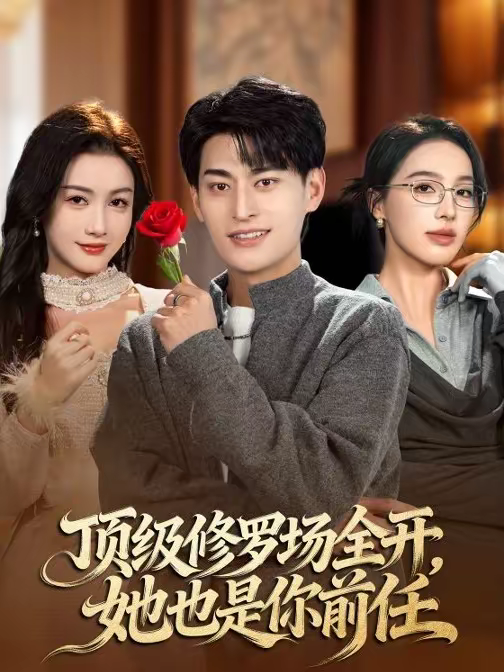 顶级修罗场全开，她也是你前任海报