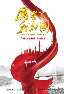 厉害了，我的国海报