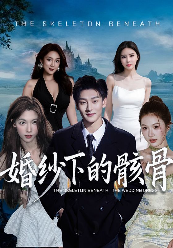 婚纱下的骸骨海报