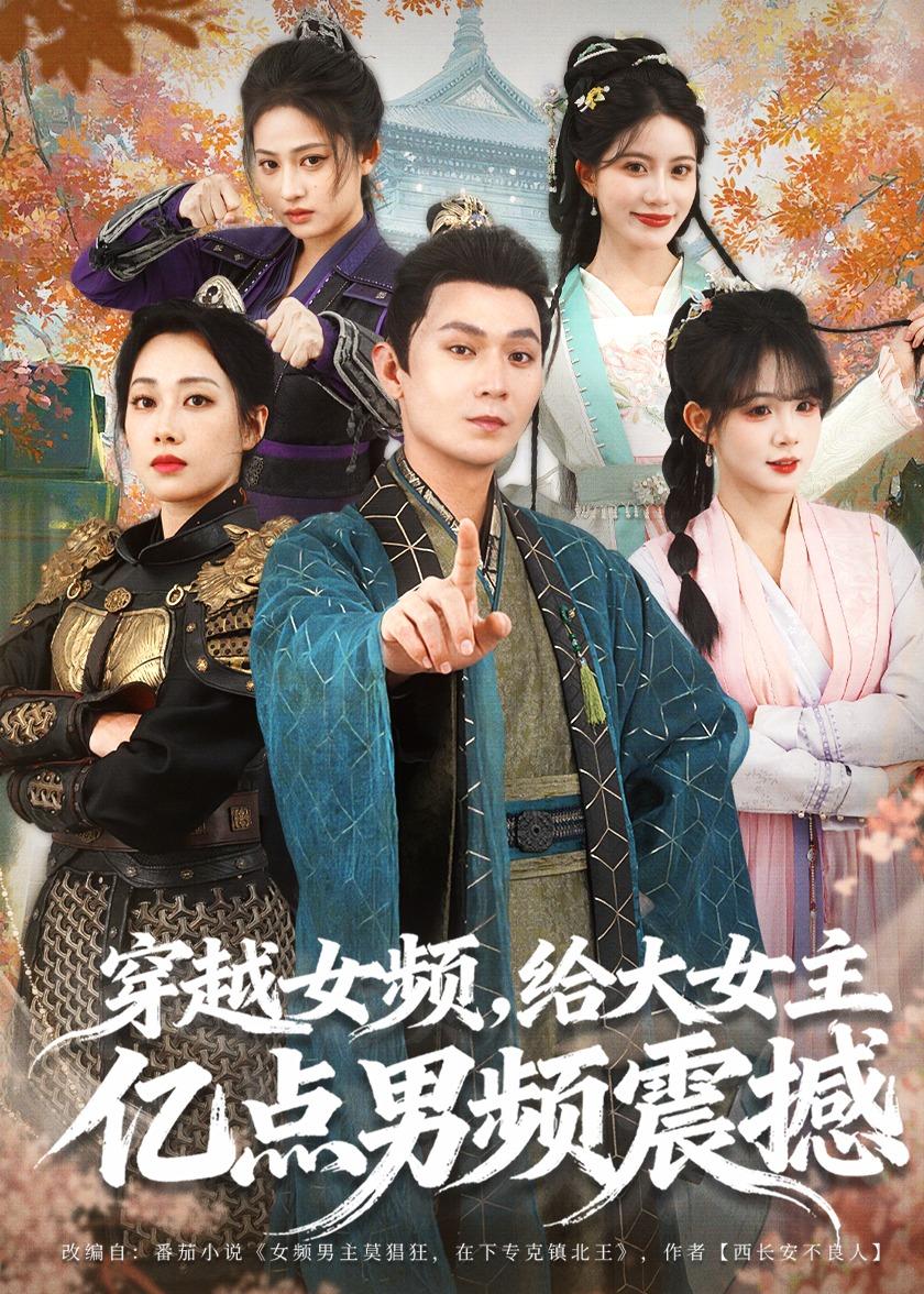 穿越女频，给大女主亿点男频震撼海报