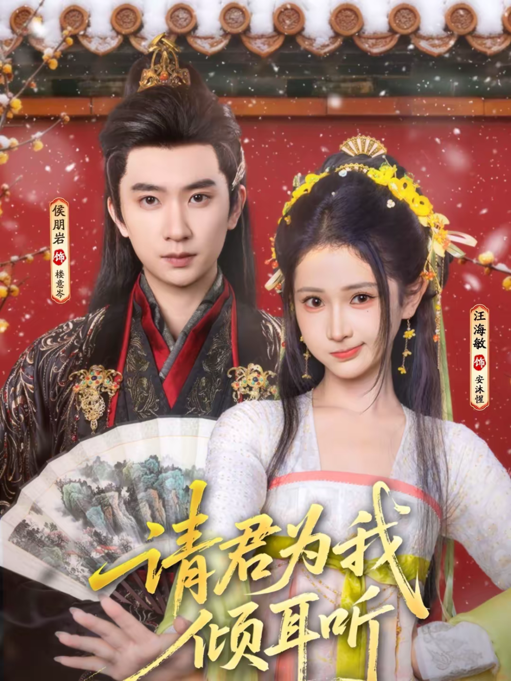 请君为我倾耳听海报