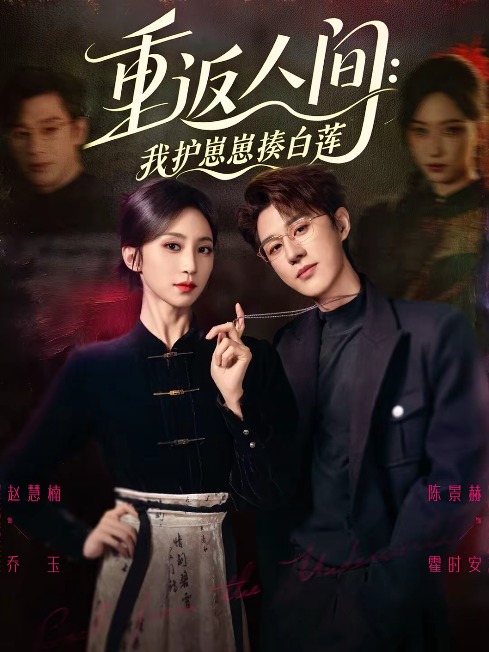 重返人间：我护崽崽揍白莲海报