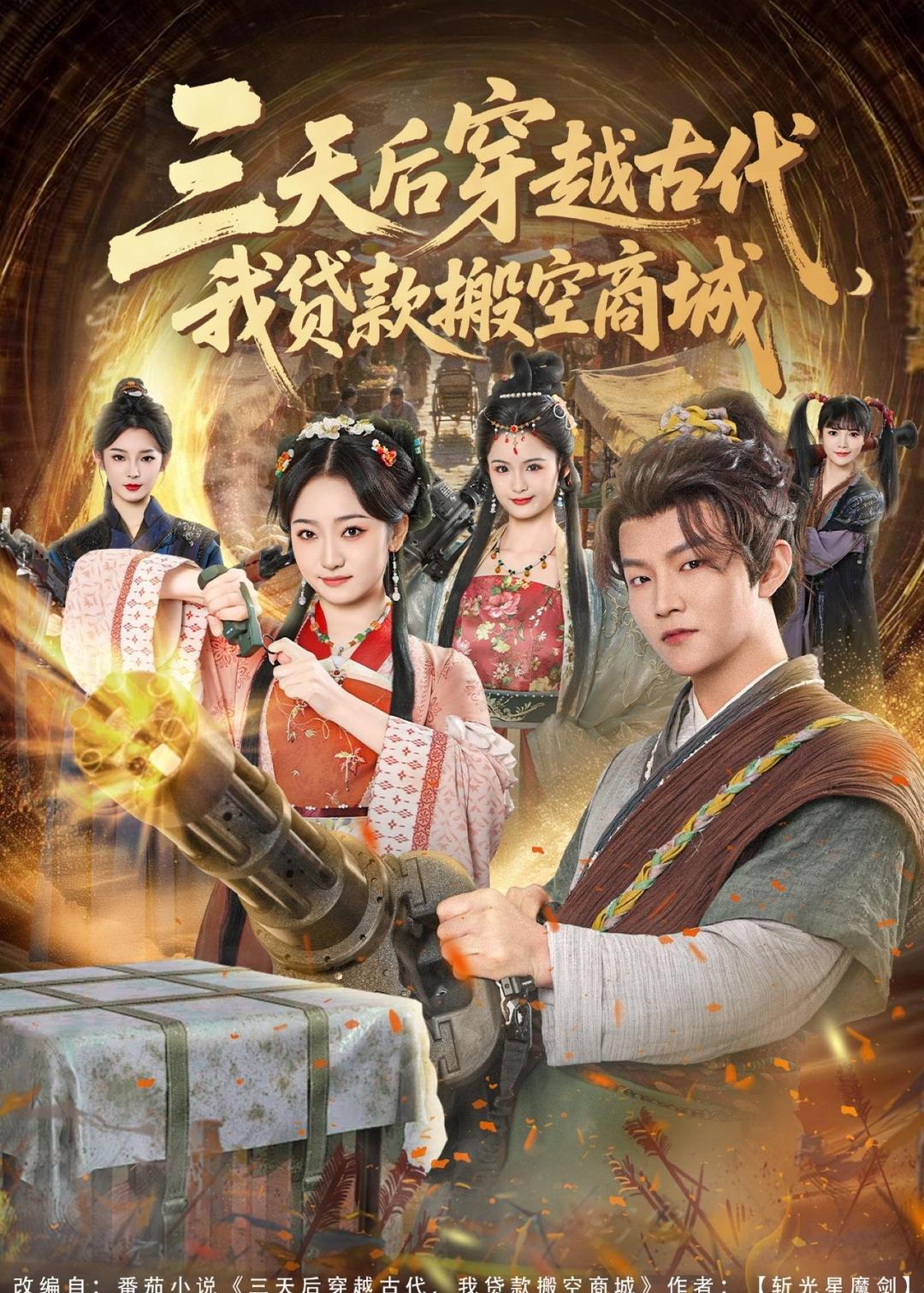 三天后穿越古代，我贷款搬空商城海报