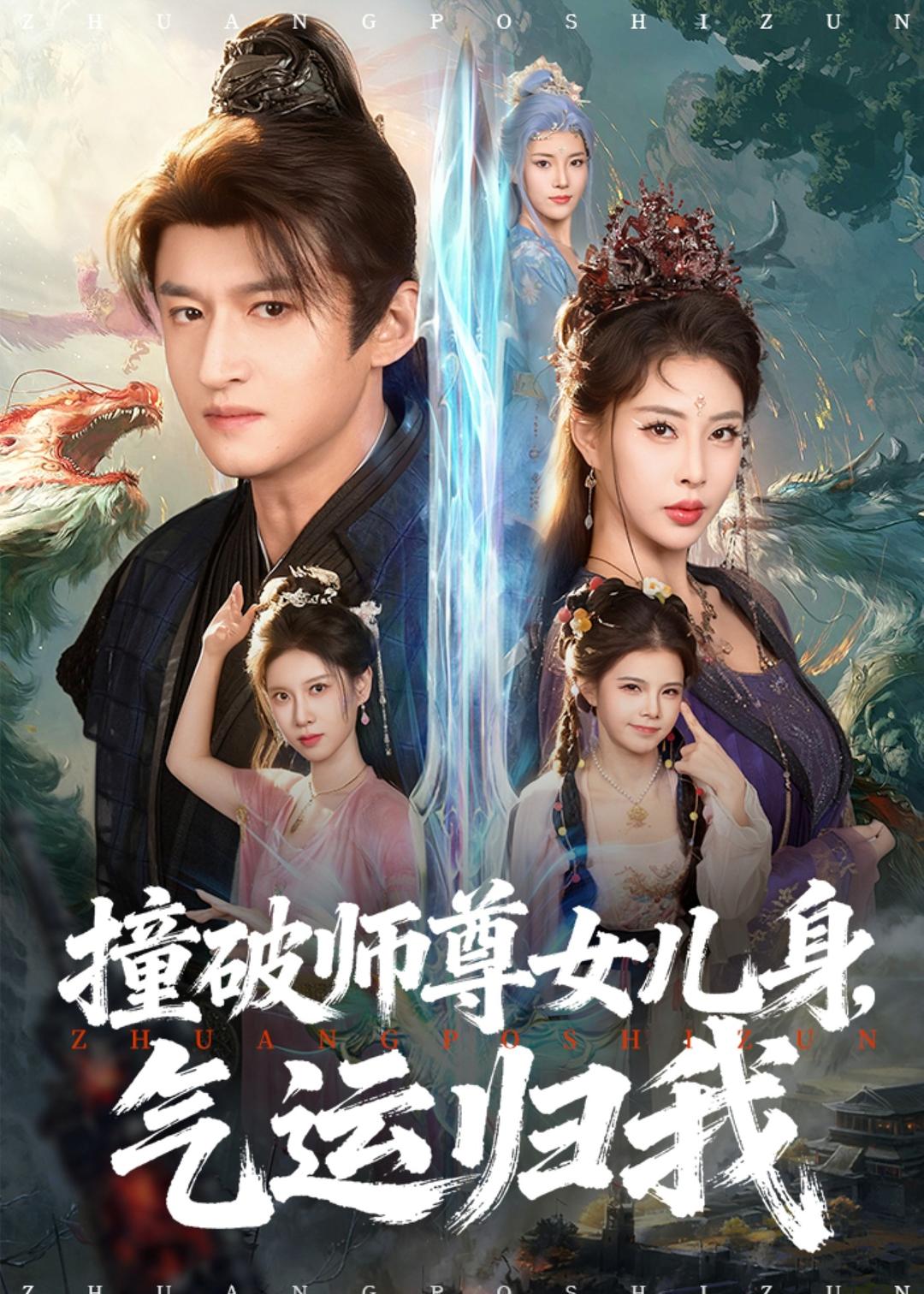 撞破师尊女儿身，气运归我海报