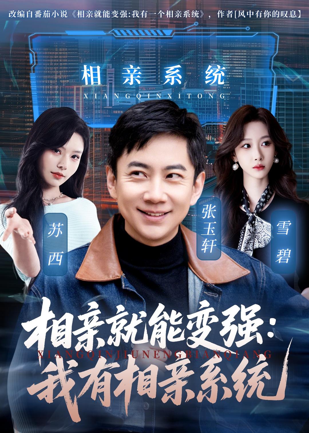 相亲就能变强：我有相亲系统海报