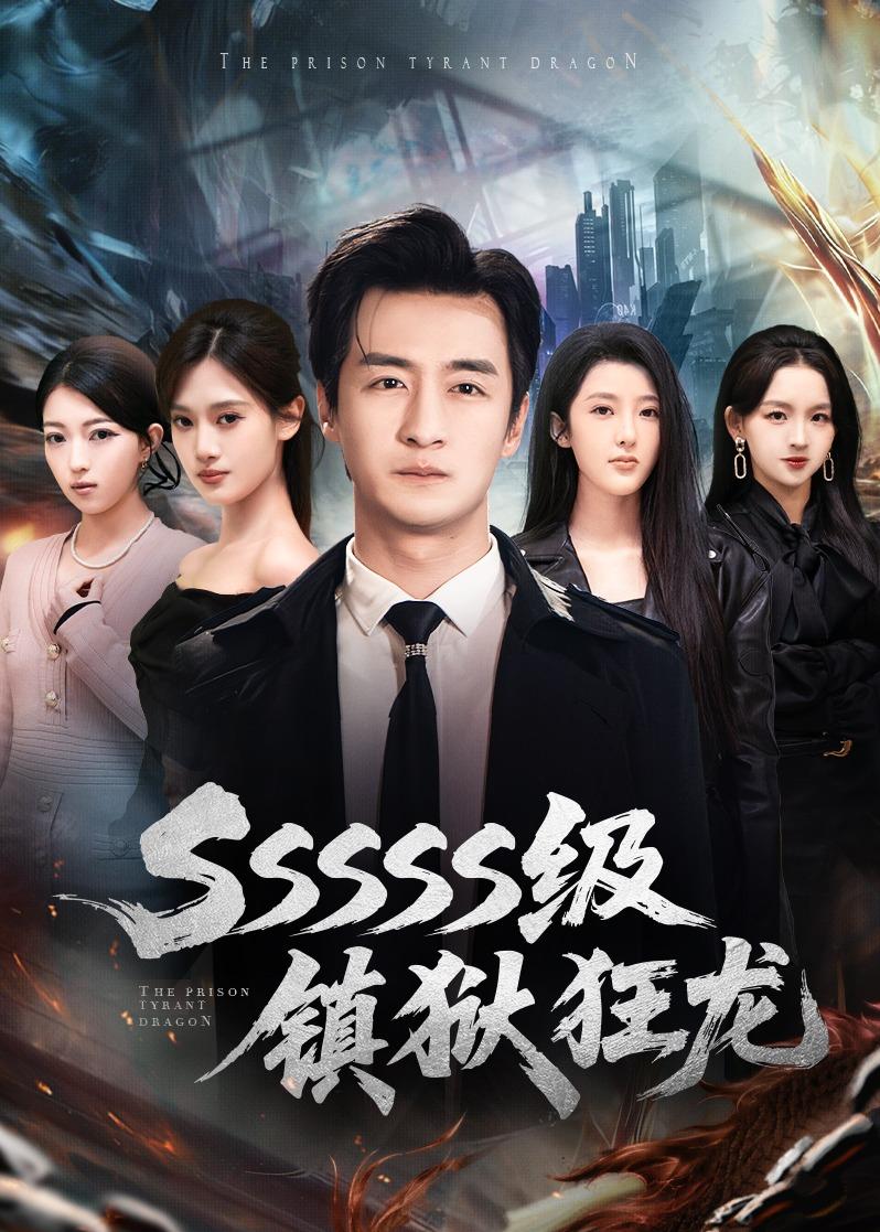 SSSSS级镇狱狂龙海报