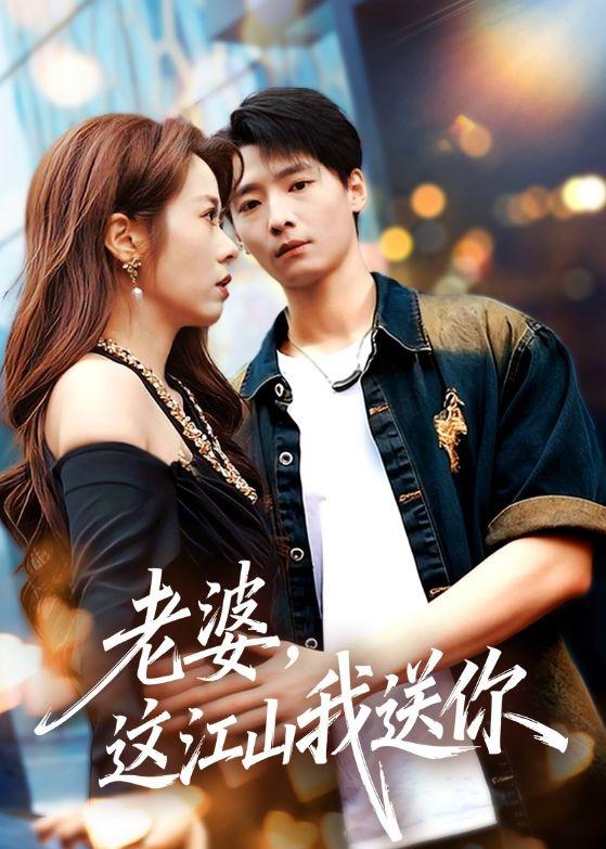 老婆，这江山我送你海报