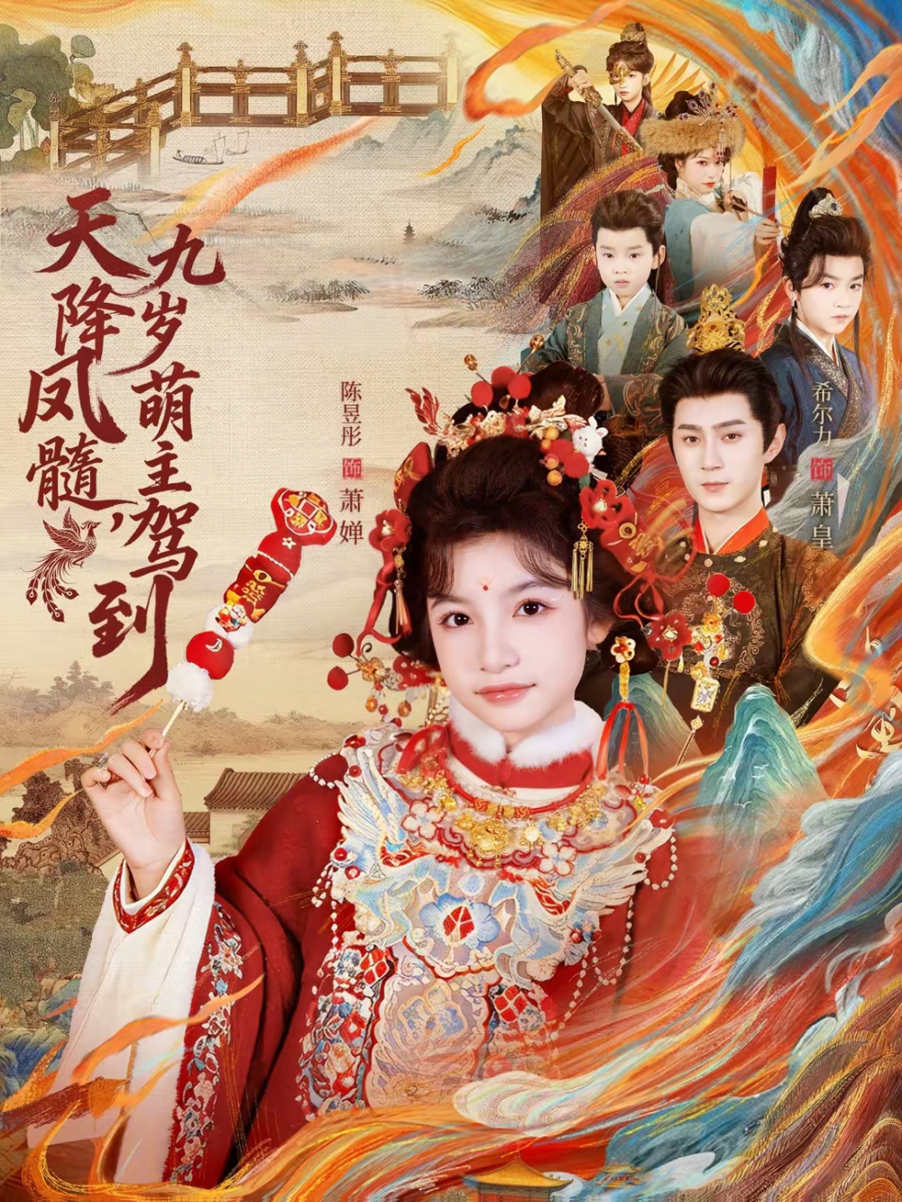 天降凤髓九岁萌主驾到海报