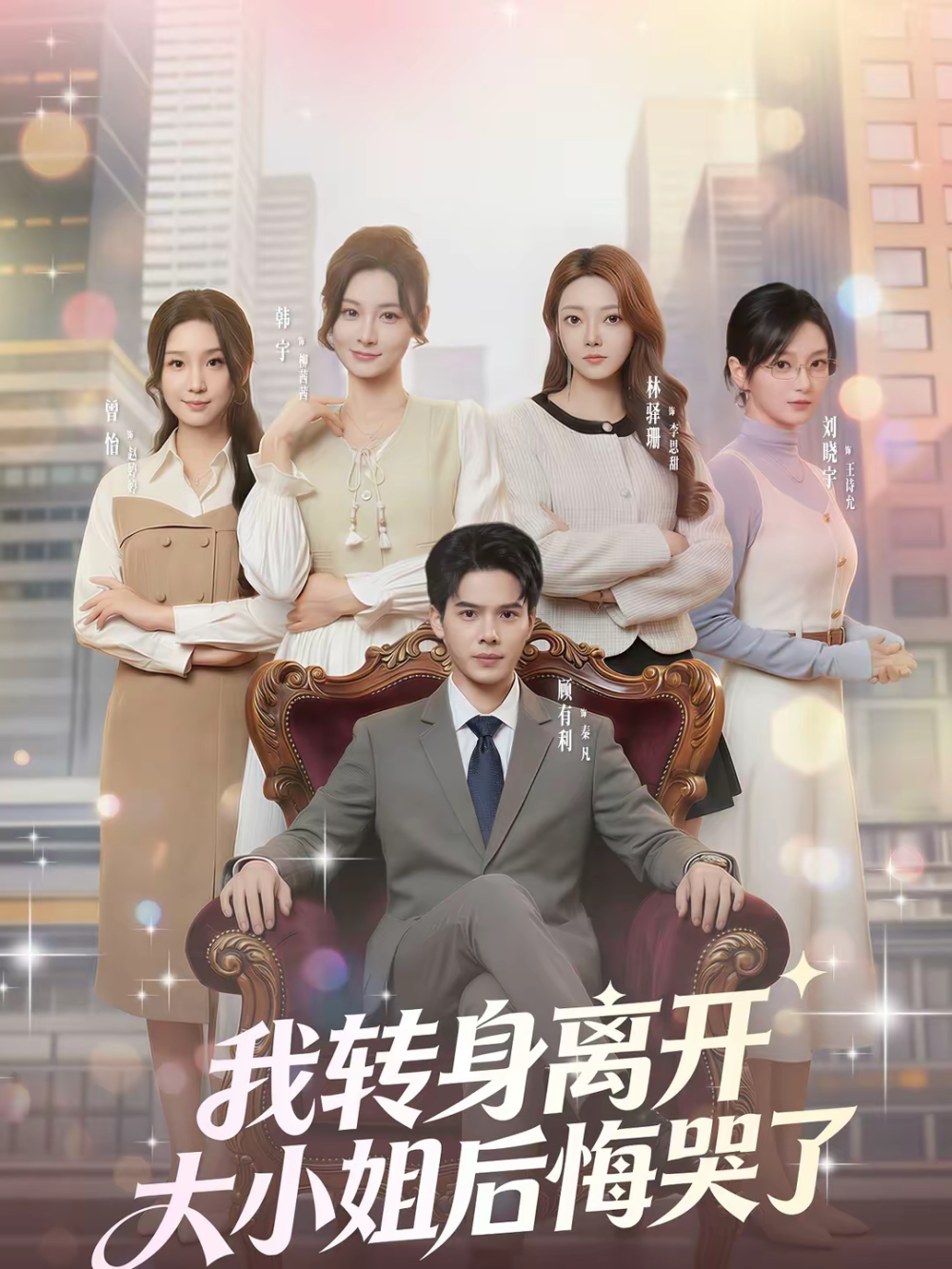 我转身离开，大小姐后悔哭了海报