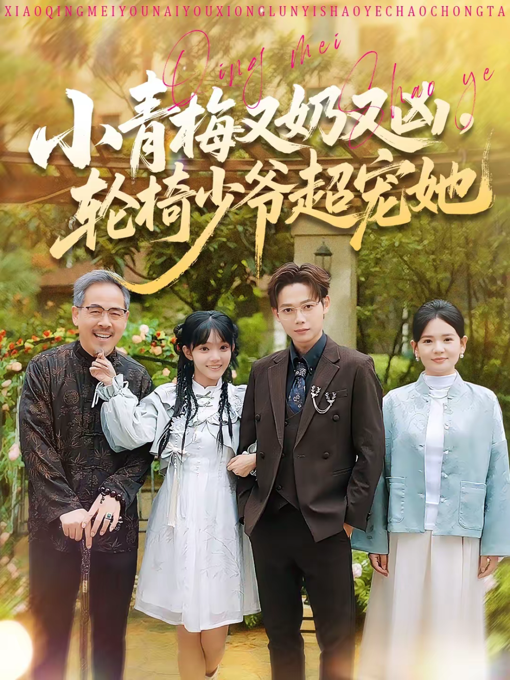 小青梅又奶又凶，轮椅少爷超宠她海报